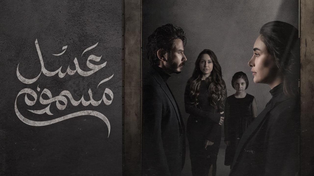 مسلسل عسل مسموم الحلقة 24 الرابعة والعشرون