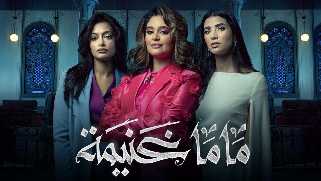 مسلسل ماما غنيمة الحلقة 7 السابعة