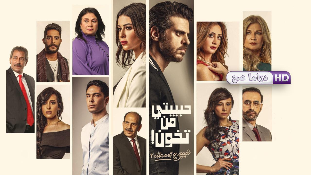 مسلسل نصيبي وقسمتك 3 - حبيبتي من تخون الحلقة 1 الاولى