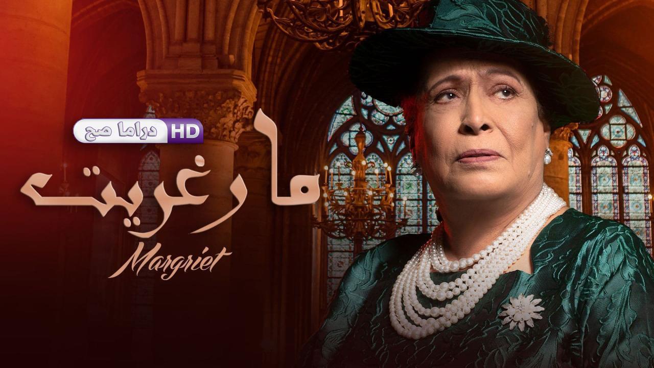 مسلسل مارغريت الحلقة 28 الثامنة والعشرون