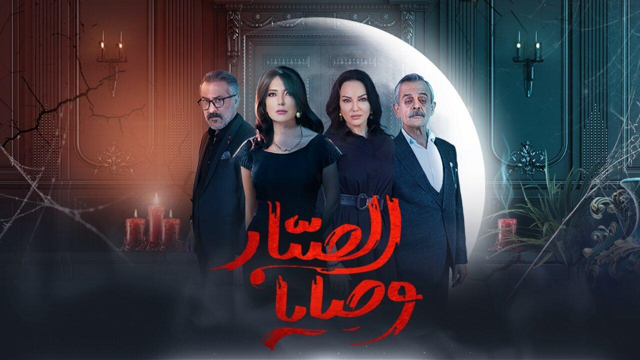 مسلسل وصايا الصبار الحلقة 13 الثالثة عشر