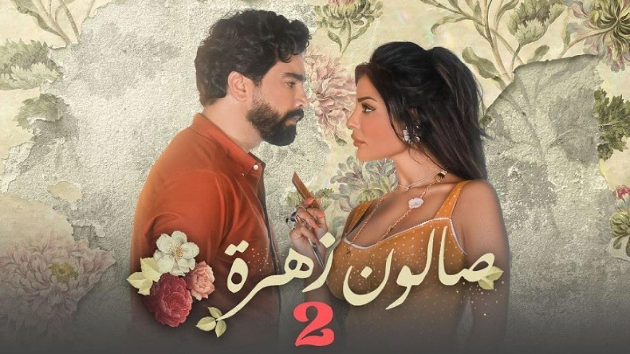 مسلسل صالون زهرة 2 الحلقة 9 التاسعة