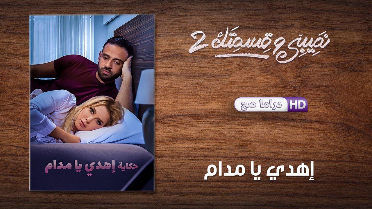 مسلسل نصيبي وقسمتك 2 - إهدي يا مدام الحلقة 4 الرابعة