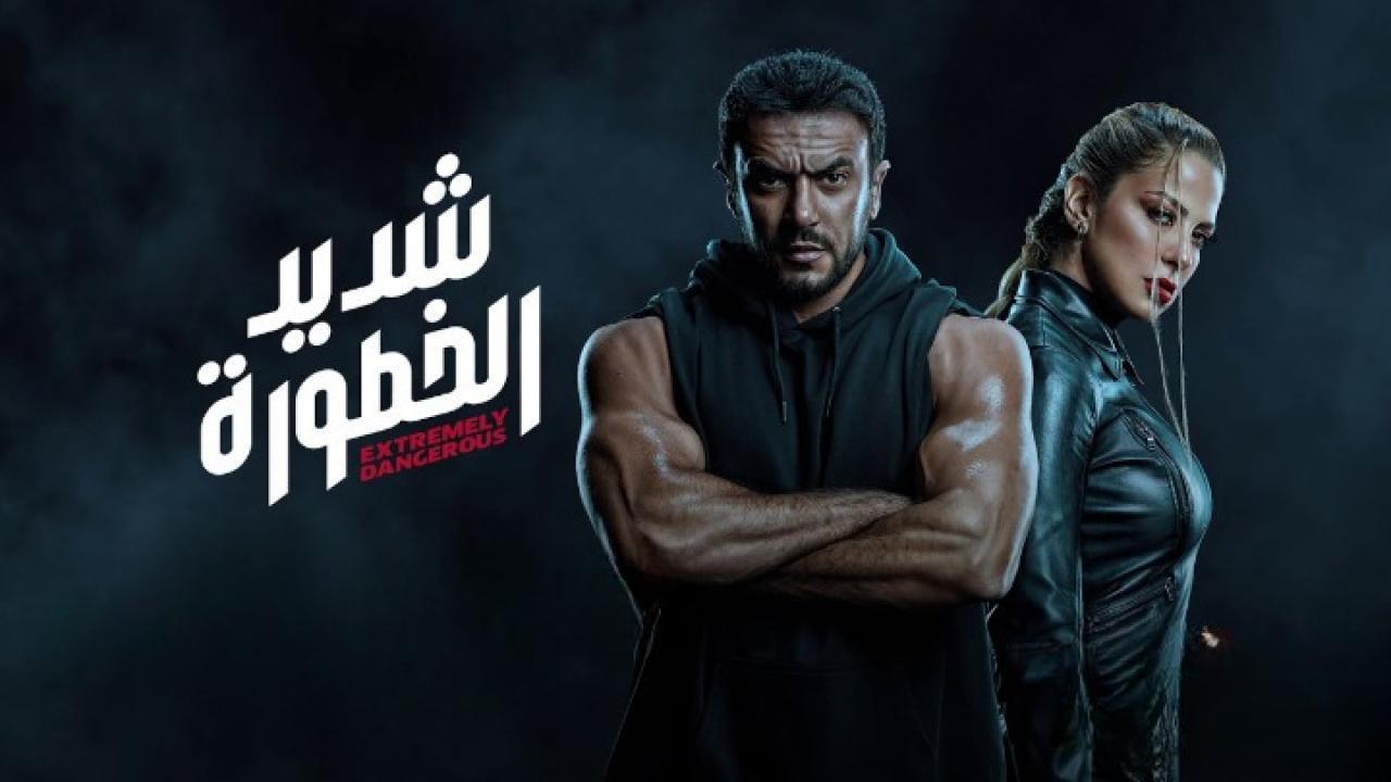 مسلسل شديد الخطورة الحلقة 4 الرابعة