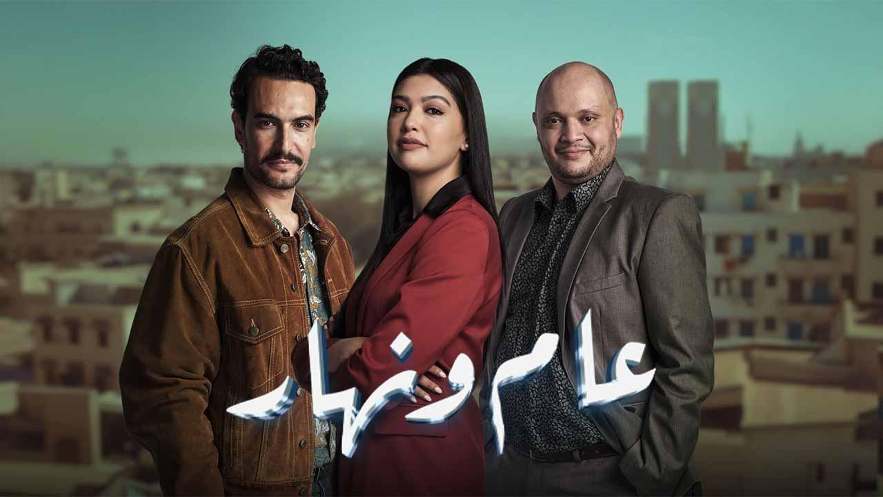 مسلسل عام ونهار الحلقة 22 الثانية والعشرون