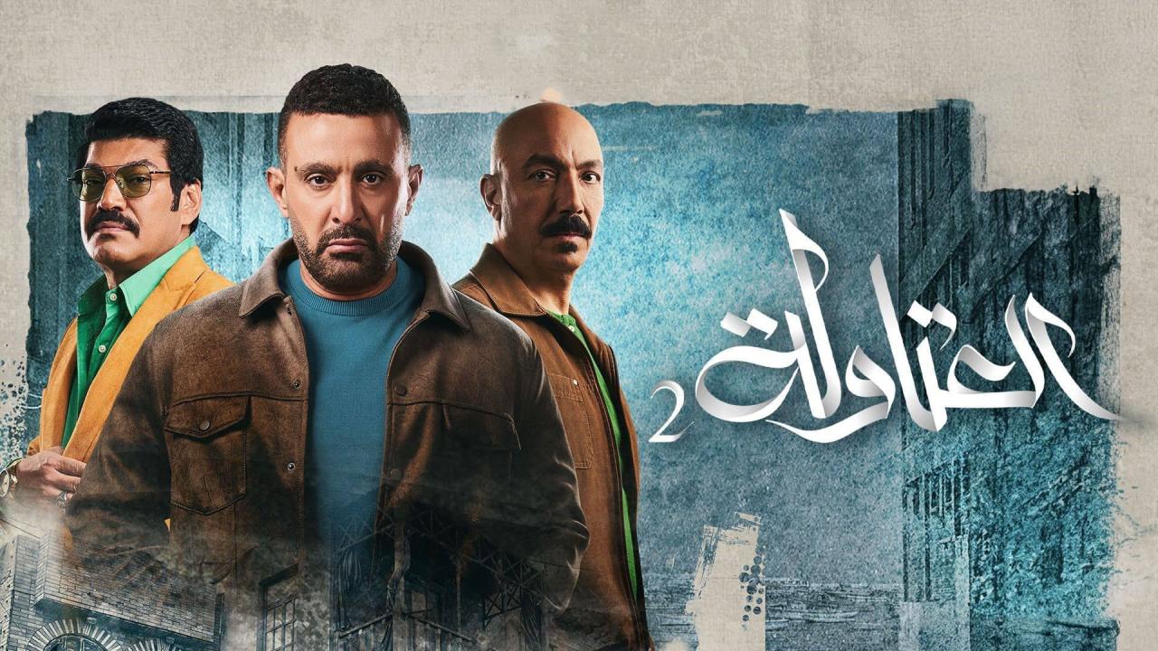 مسلسل العتاولة الجزء الثاني