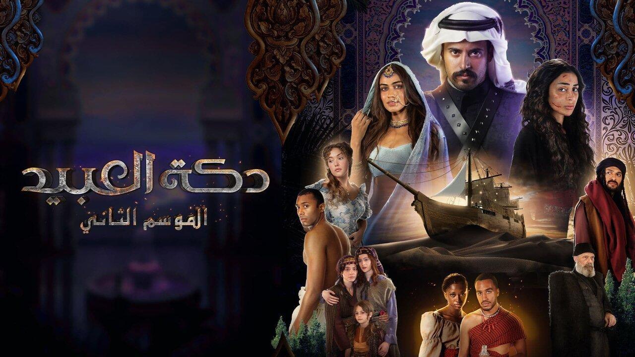 مسلسل دكة العبيد 2 الحلقة 8 الثامنة