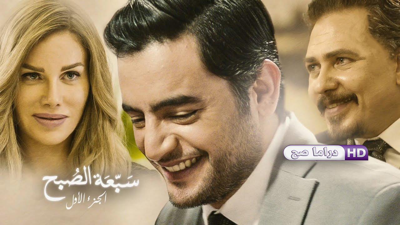 مسلسل نصيبي وقسمتك - سبعة الصبح الحلقة 3 الثالثة