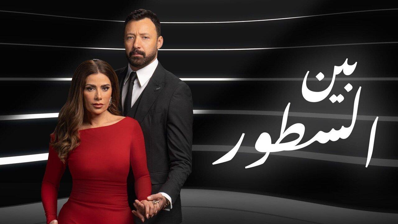 مسلسل بين السطور الحلقة 18 الثامنة عشر