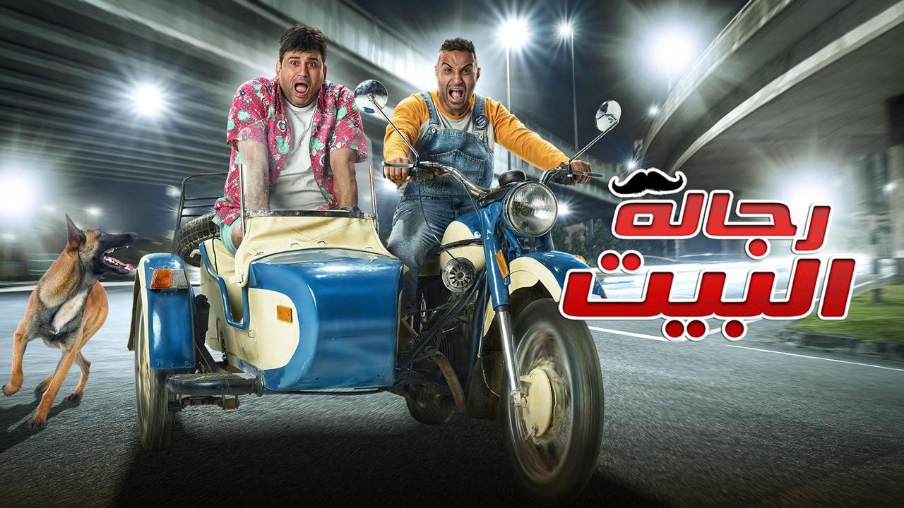 مسلسل رجالة البيت الحلقة 24 الرابعة والعشرون