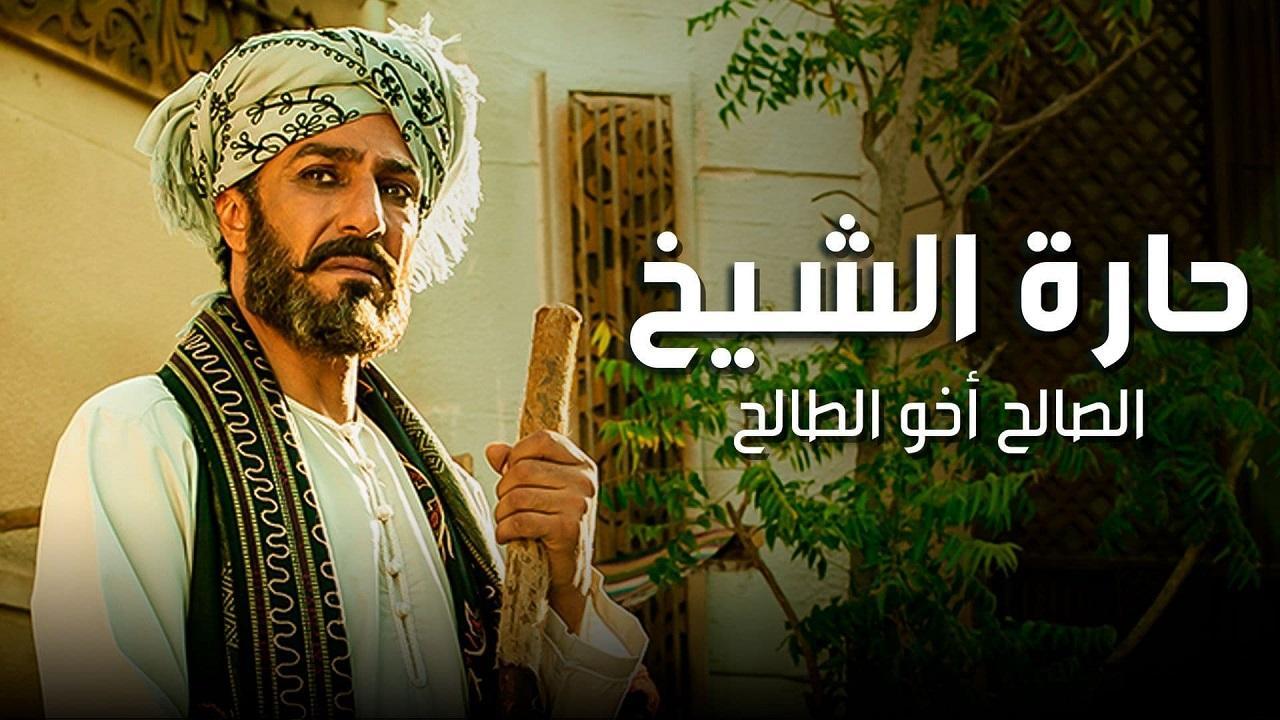 مسلسل حارة الشيخ الحلقة 1 الاولي