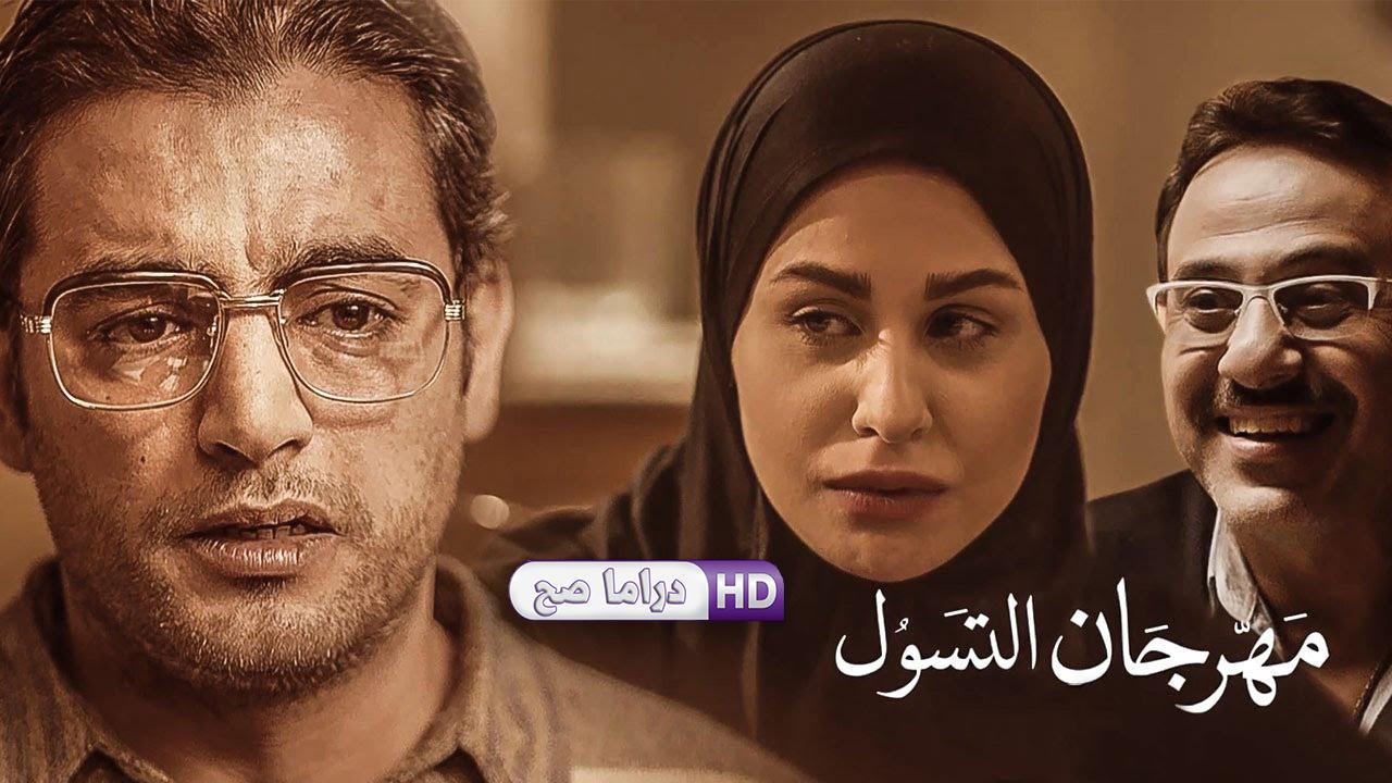 مسلسل نصيبي وقسمتك - مهرجان التسول الحلقة 1 الاولى