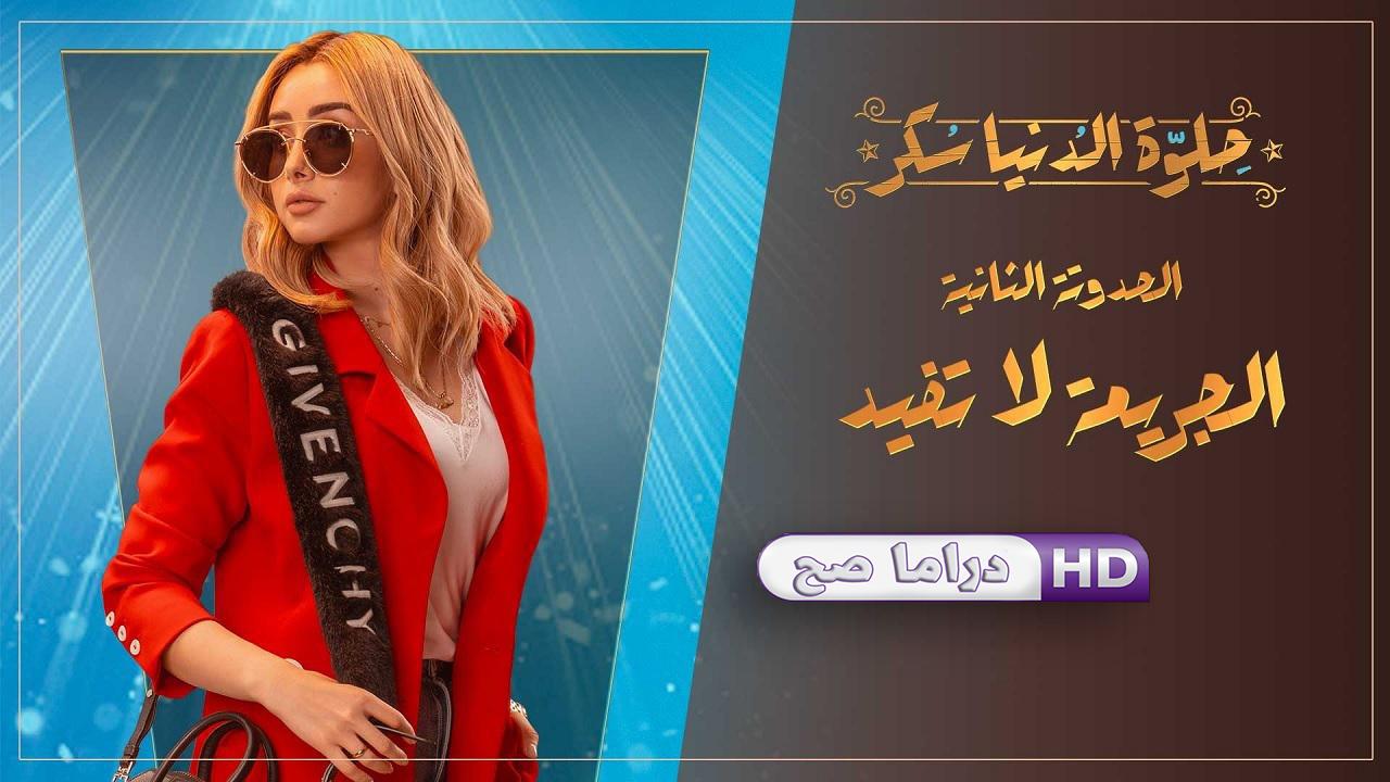 مسلسل حلوة الدنيا سكر - الجريمة لاتفيد الحلقة 1 الاولى