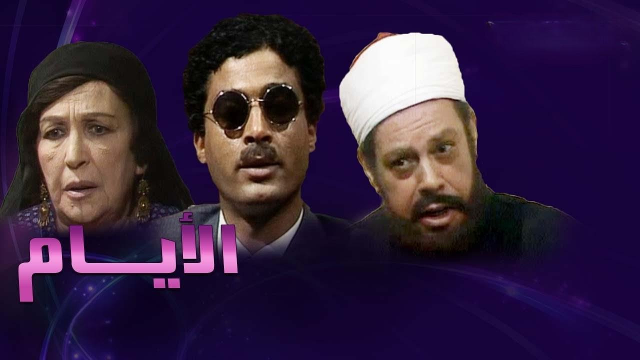 مسلسل الأيام الحلقة 5 الخامسة