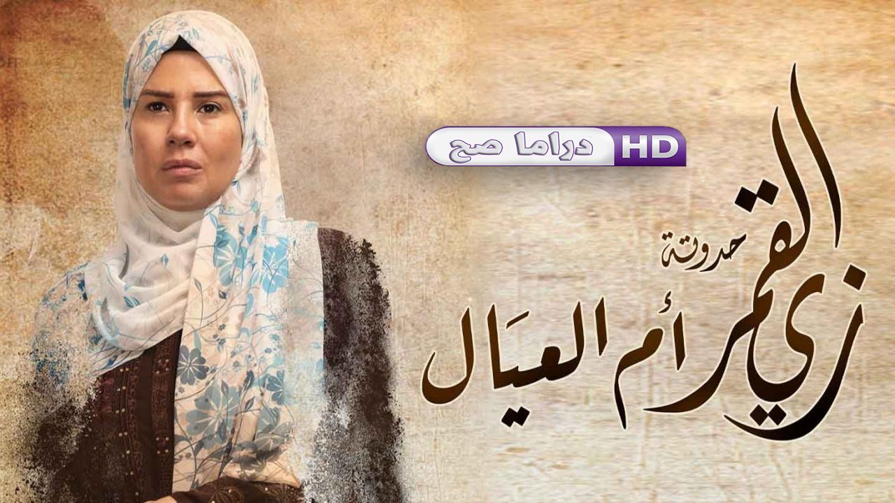 مسلسل زي القمر 2 - أم العيال الحلقة 4 الرابعة