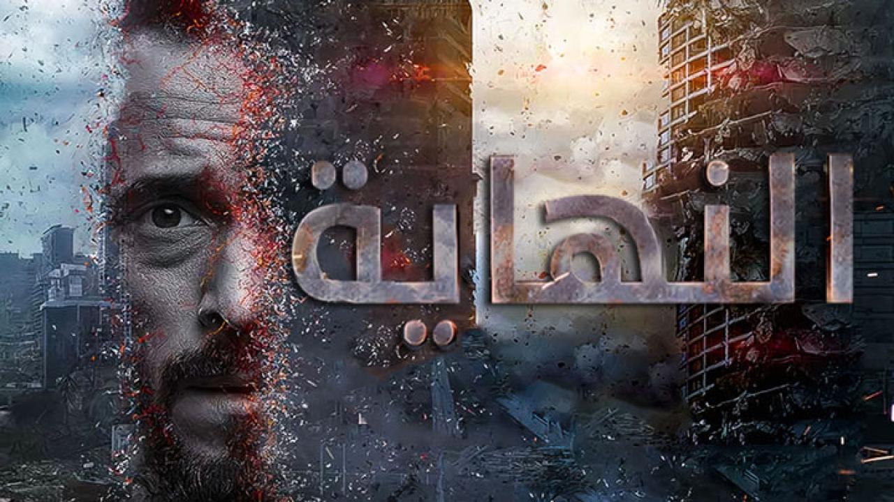 مسلسل النهاية الحلقة 1 الاولي