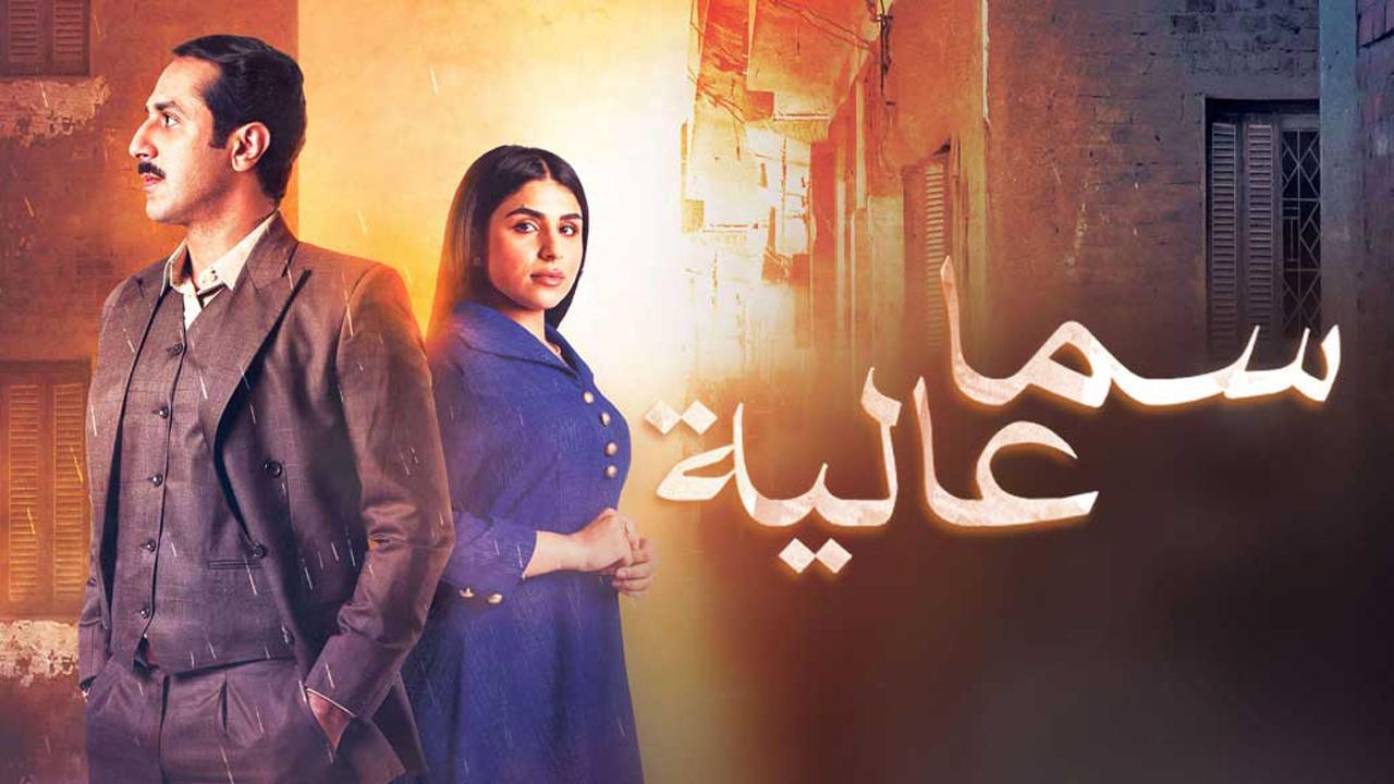 مسلسل سما عالية الحلقة 29 التاسعة والعشرون