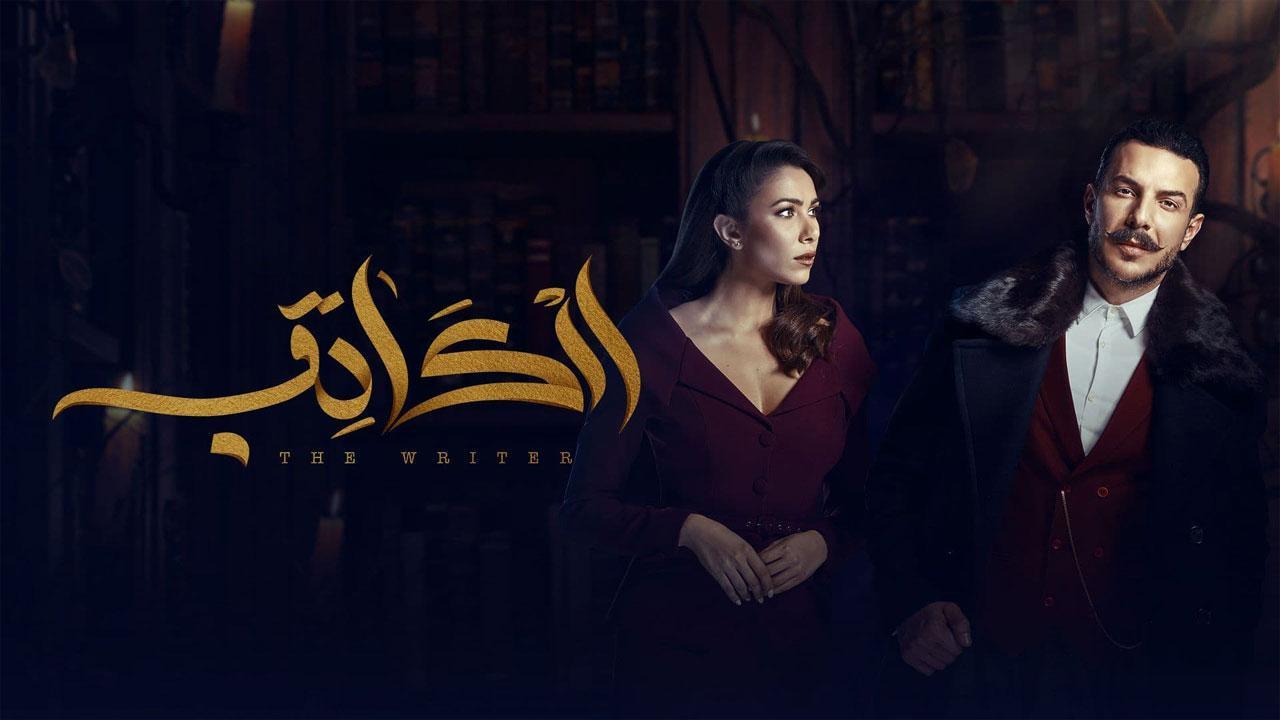 مسلسل الكاتب الحلقة 20 العشرون