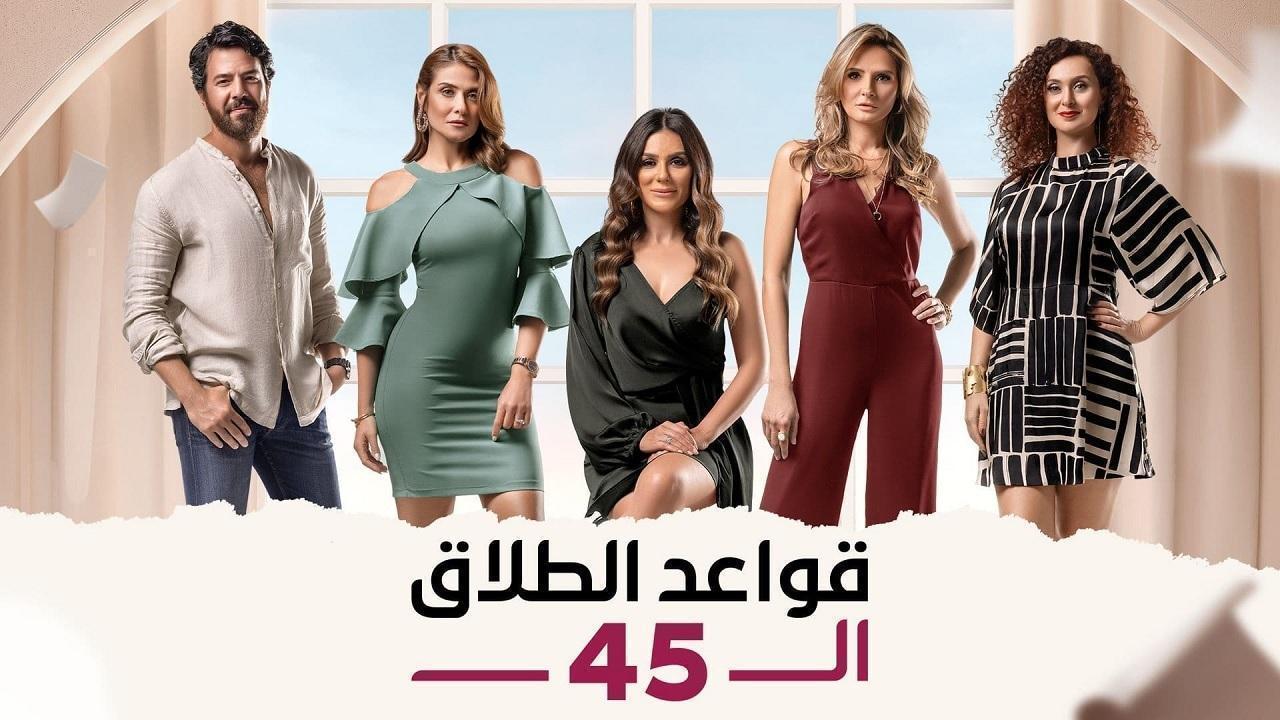 مسلسل قواعد الطلاق الـ45 الحلقة 1 الأولى