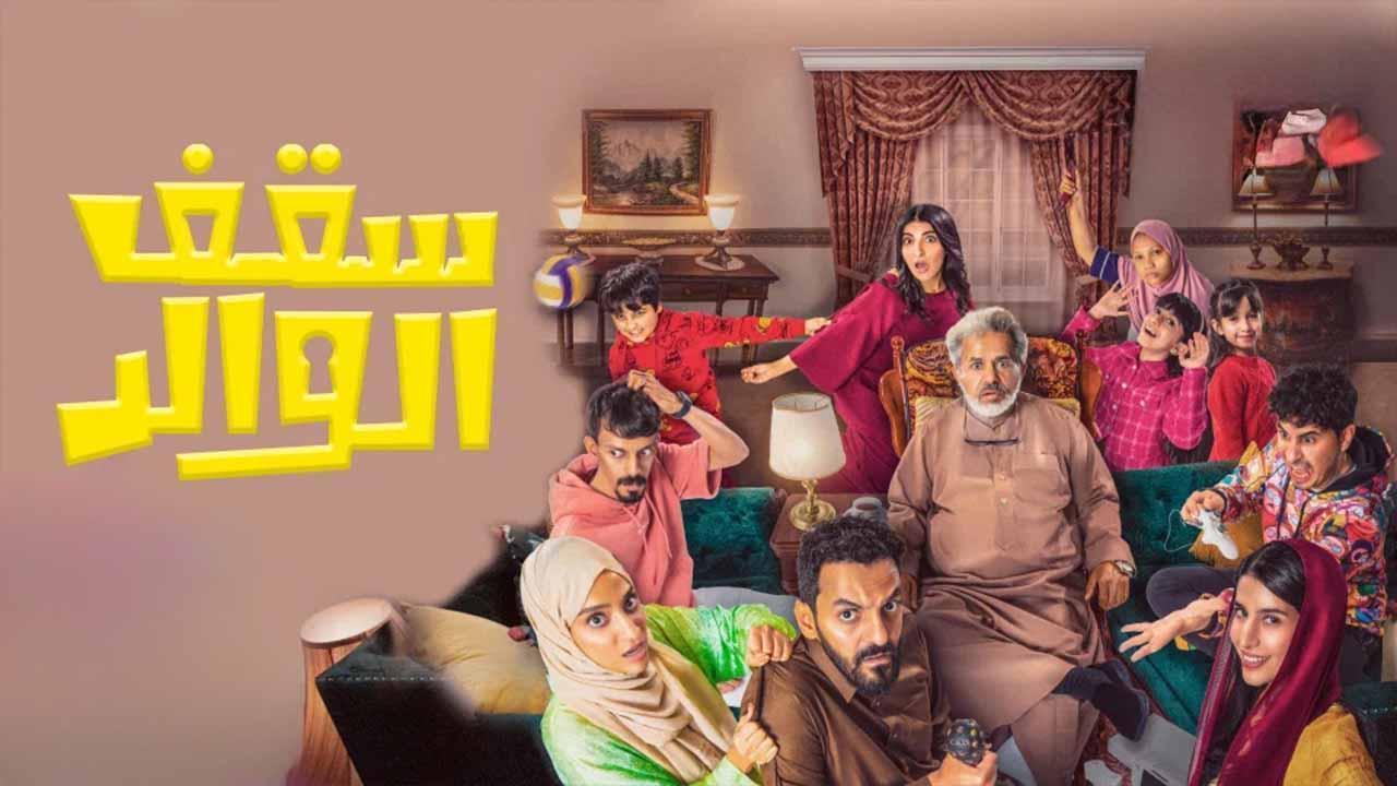 مسلسل سقف الوالد الحلقة 10 العاشرة