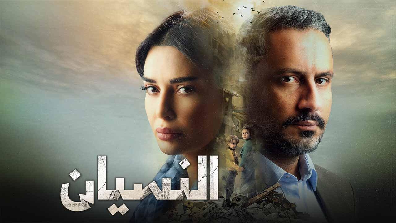 مسلسل النسيان الحلقة 3 الثالثة