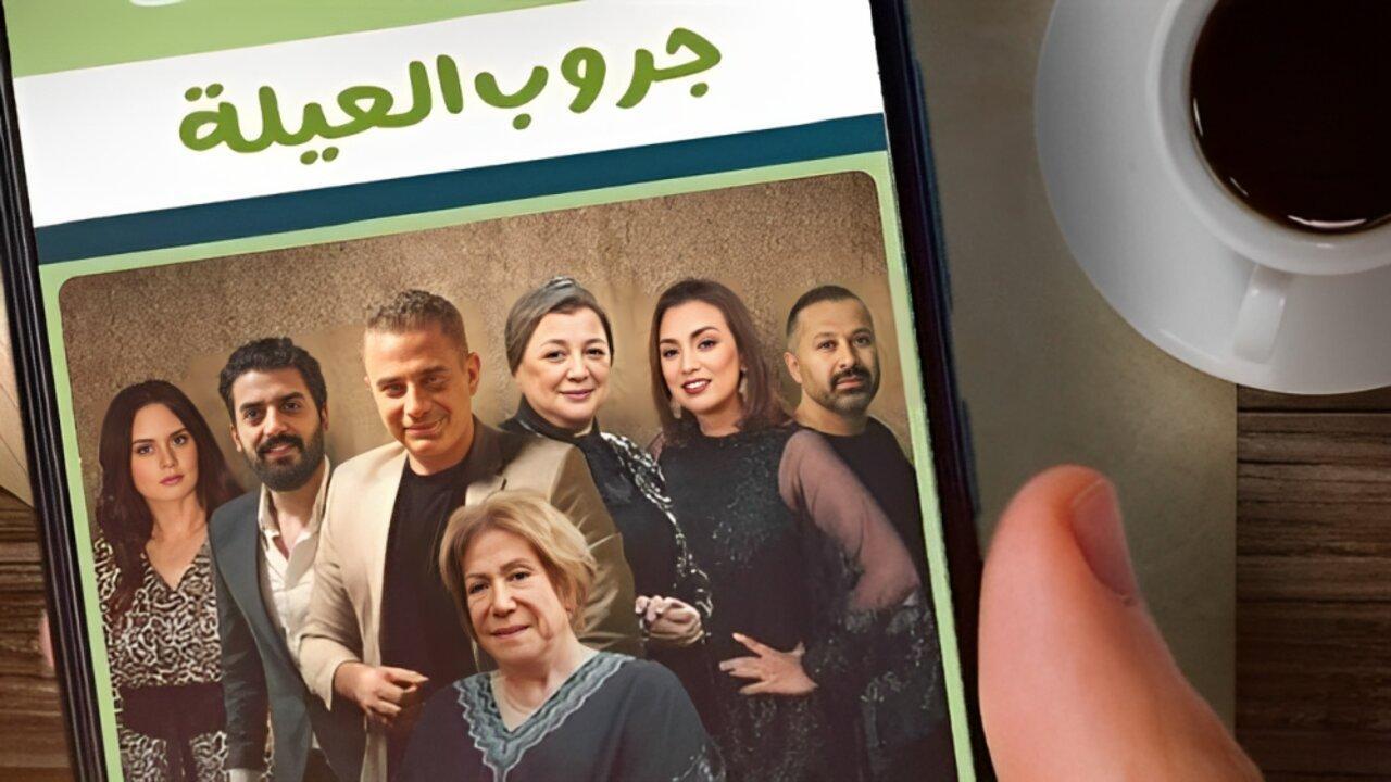 مسلسل حكايات - جروب العيلة الحلقة 2 الثانية