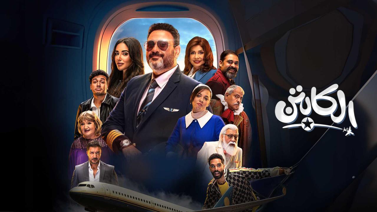 مسلسل الكابتن الحلقة 7 السابعة