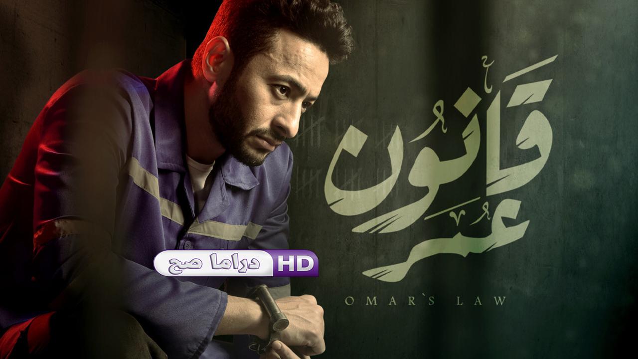 مسلسل قانون عمر الحلقة 30 الثلاثون والاخيرة