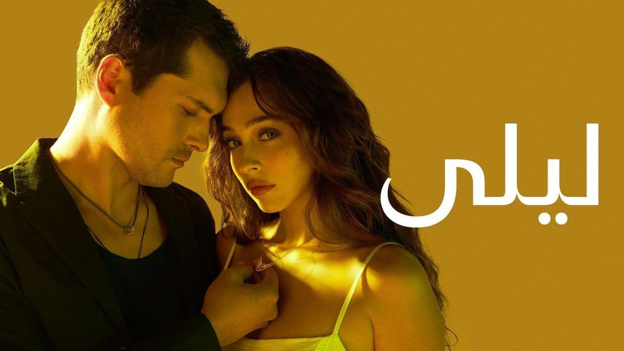 مسلسل ليلى الحلقة 48 الثامنة والاربعون مدبلجة