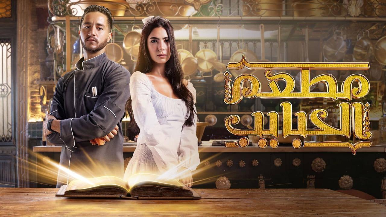 مسلسل مطعم الحبايب الحلقة 1 الاولي