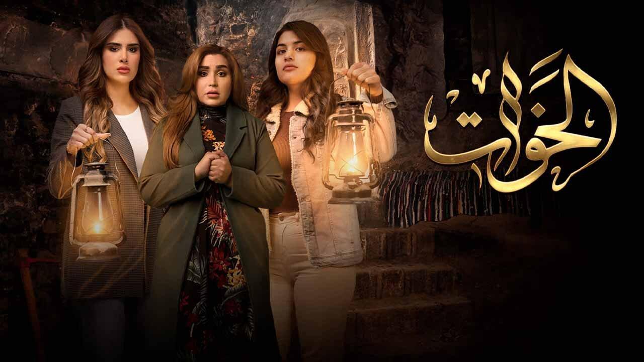 مسلسل الخوات الحلقة 6 السادسة والاخيرة