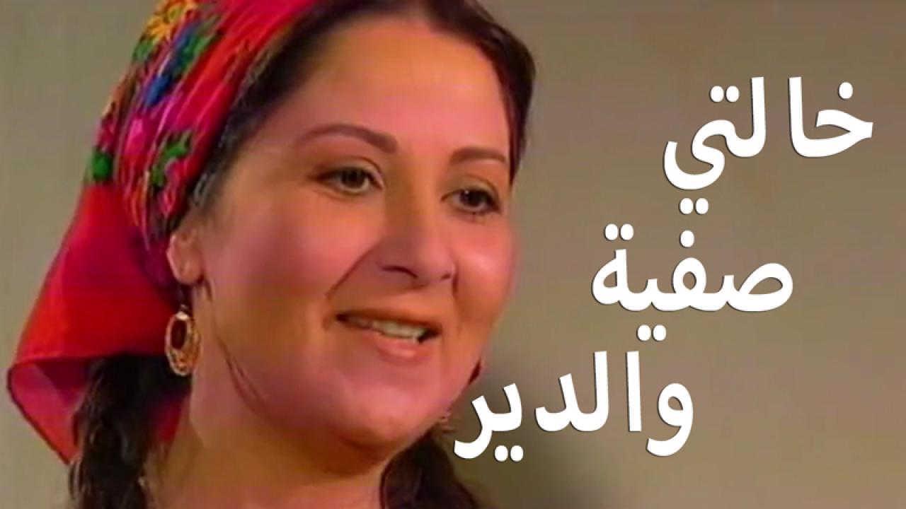 مسلسل خالتي صفية والدير الحلقة 11 الحادية عشر