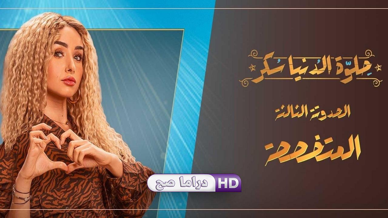 مسلسل حلوة الدنيا سكر - المتخصصة الحلقة 2 الثانية