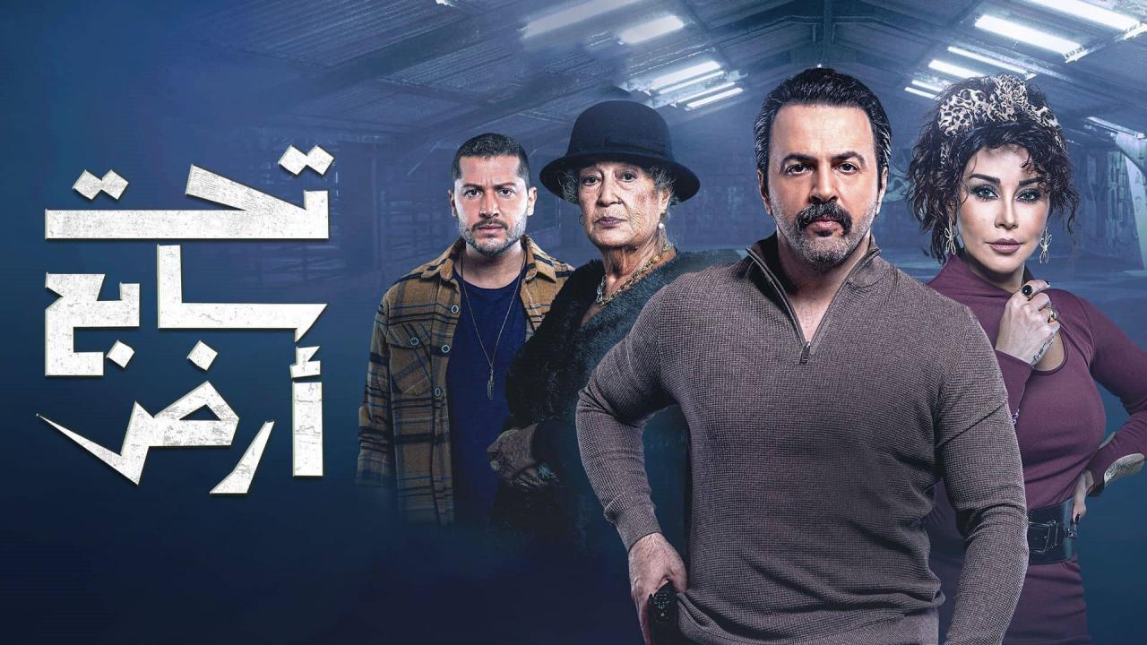 مسلسل تحت سابع أرض