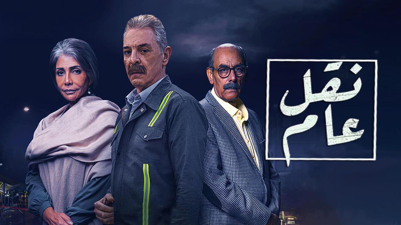 مسلسل نقل عام الحلقة 1 الاولي