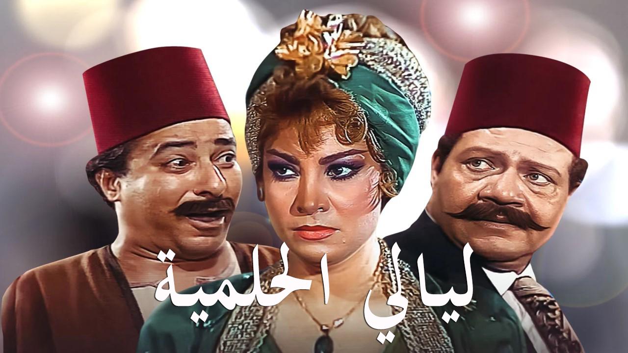 ليالي الحلمية