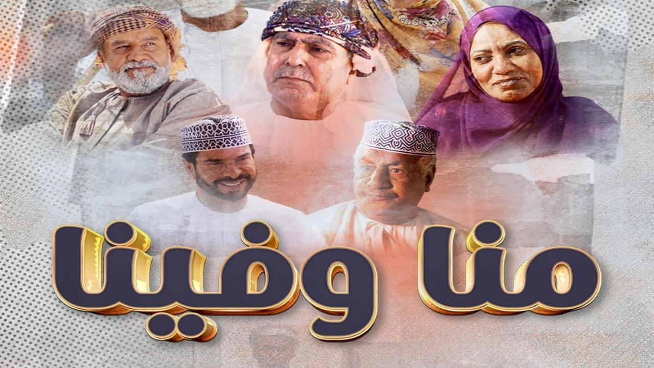 مسلسل منا وفينا الحلقة 2 الثانية