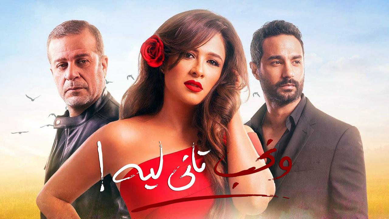 مسلسل ونحب تاني ليه الحلقة 1 الاولي