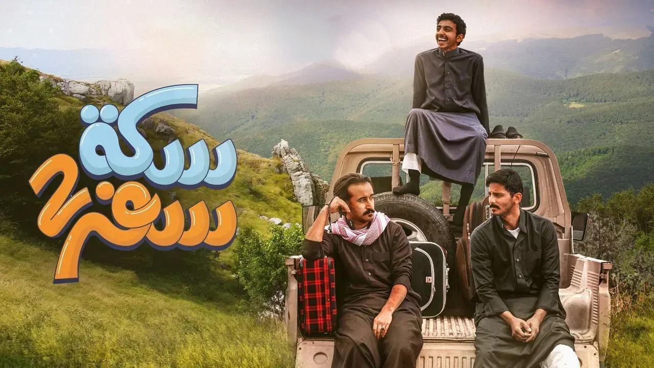 مسلسل سكة سفر 2 الحلقة 29 التاسعة والعشرون