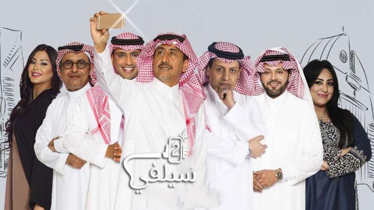 مسلسل سيلفي 2 الحلقة 5 الخامسة