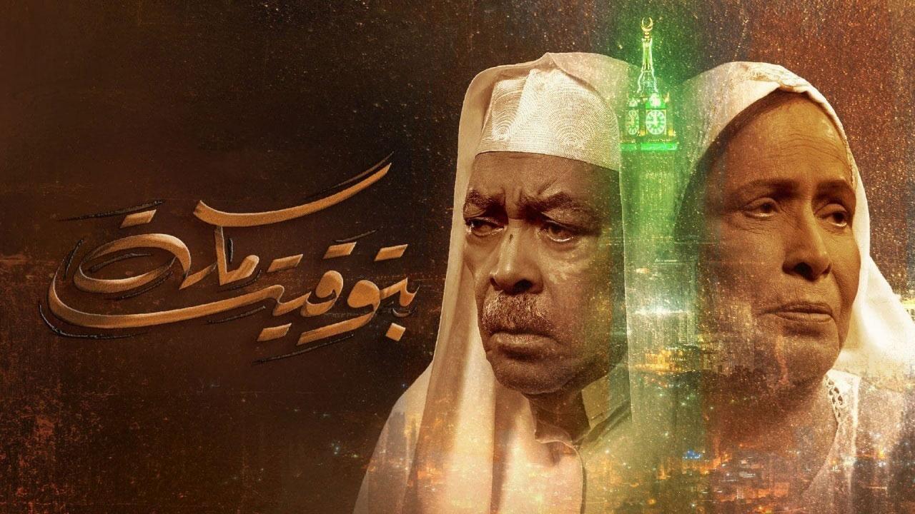 مسلسل بتوقيت مكة الحلقة 1 الأولى