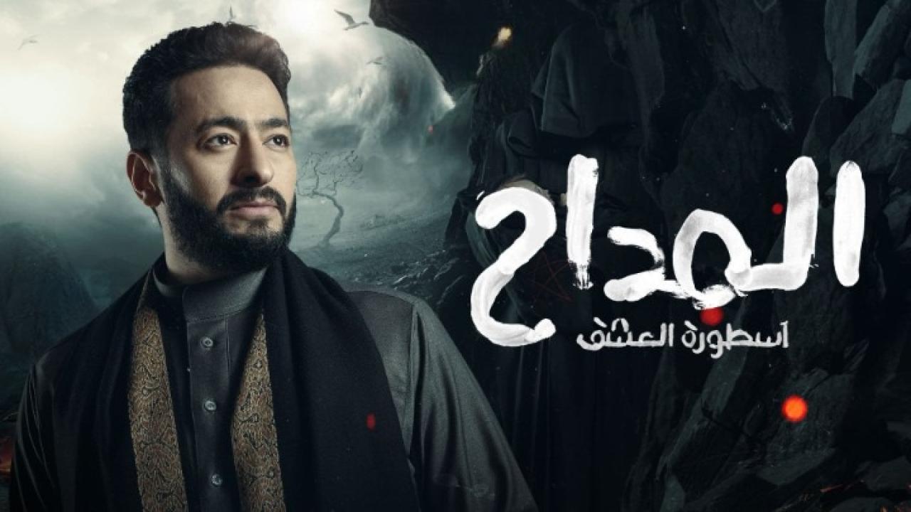 مسلسل المداح 3 - اسطورة العشق الحلقة 11 الحادية عشر