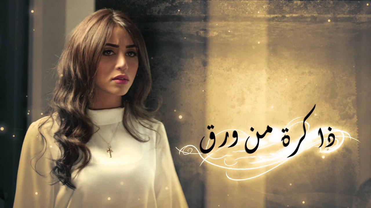 مسلسل ذاكرة من ورق الحلقة 1 الاولي